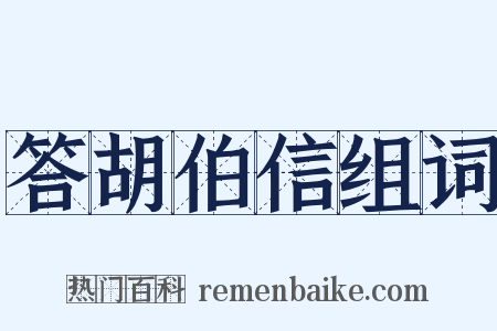 答胡伯信组词是什么意思的图片